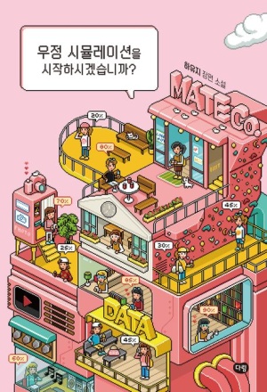 우정 시뮬레이션